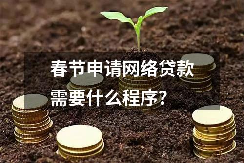 春节申请网络贷款需要什么程序？