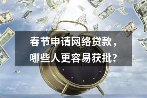 春节申请网络贷款，哪些人更容易获批？