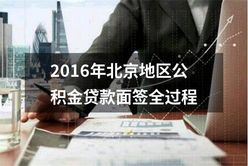 2016年北京地区公积金贷款面签全过程