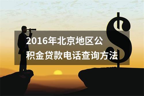 2016年北京地区公积金贷款电话查询方法