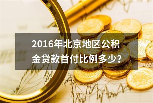 2016年北京地区公积金贷款首付比例多少？