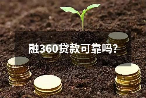 融360贷款可靠吗？