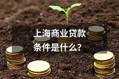 上海商业贷款条件是什么？