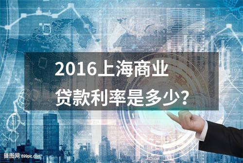 2016上海商业贷款利率是多少？