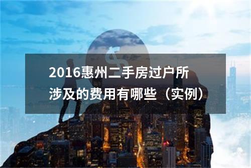 2016惠州二手房过户所涉及的费用有哪些（实例）