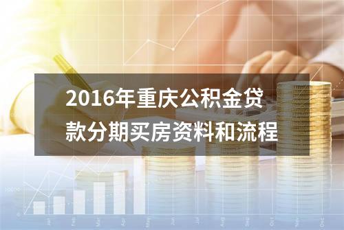 2016年重庆公积金贷款分期买房资料和流程