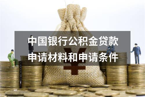 中国银行公积金贷款申请材料和申请条件