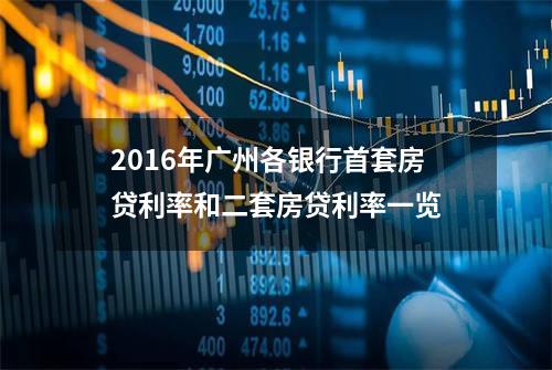2016年广州各银行首套房贷利率和二套房贷利率一览