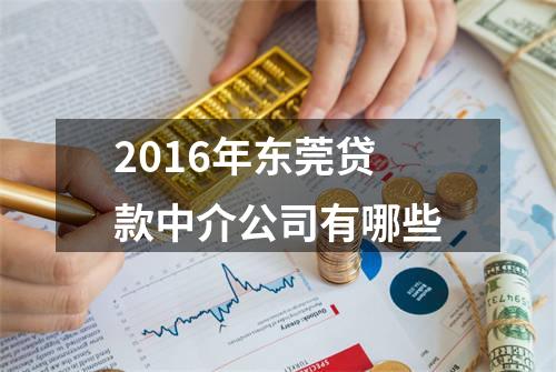 2016年东莞贷款中介公司有哪些