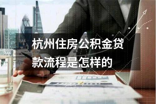 杭州住房公积金贷款流程是怎样的