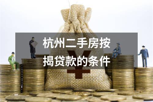 杭州二手房按揭贷款的条件