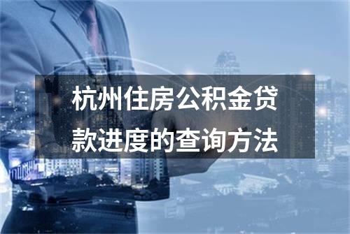 杭州住房公积金贷款进度的查询方法