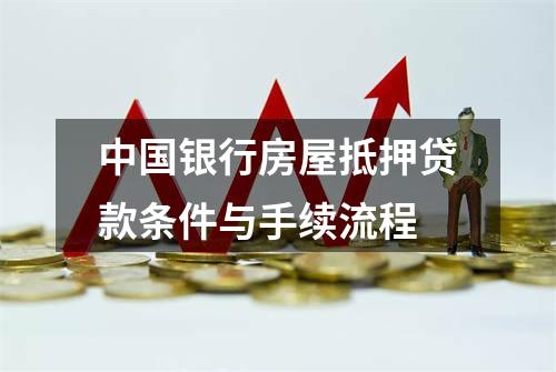 中国银行房屋抵押贷款条件与手续流程