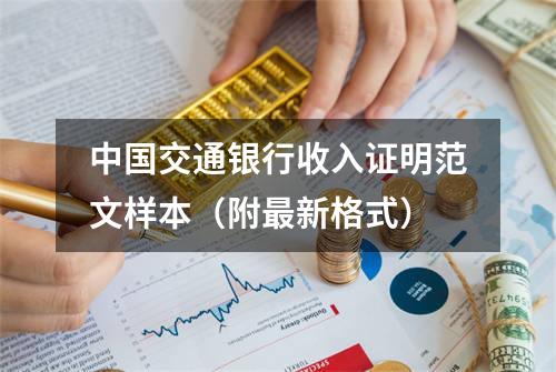 中国交通银行收入证明范文样本（附最新格式）