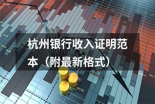 杭州银行收入证明范本（附最新格式）