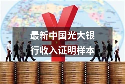 最新中国光大银行收入证明样本