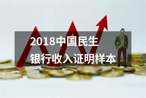 2018中国民生银行收入证明样本