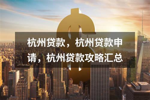 杭州贷款，杭州贷款申请，杭州贷款攻略汇总