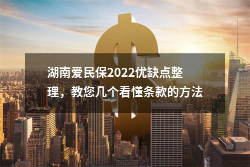 湖南爱民保2022优缺点整理，教您几个看懂条款的方法