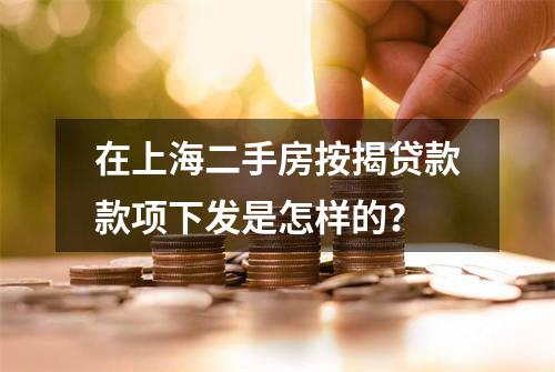 在上海二手房按揭贷款款项下发是怎样的？