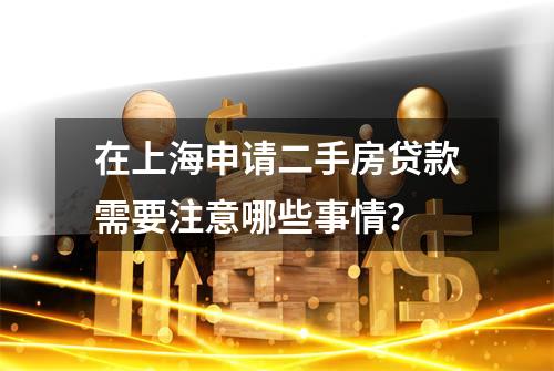在上海申请二手房贷款需要注意哪些事情？