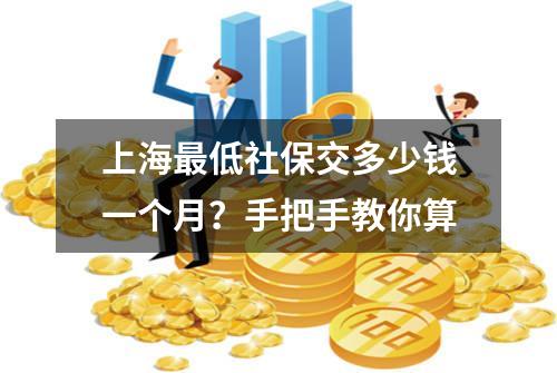 上海最低社保交多少钱一个月？手把手教你算