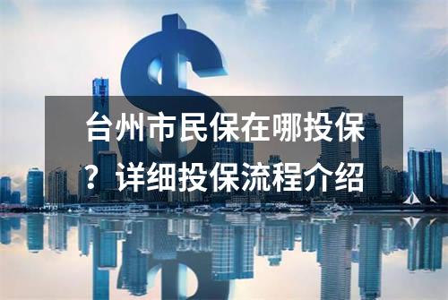台州市民保在哪投保？详细投保流程介绍