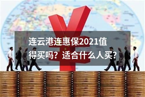 连云港连惠保2021值得买吗？适合什么人买？