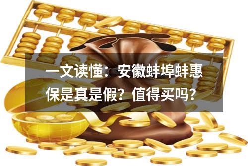 一文读懂：安徽蚌埠蚌惠保是真是假？值得买吗？