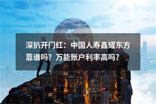 深扒开门红：中国人寿鑫耀东方靠谱吗？万能账户利率高吗？