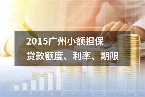 2015广州小额担保贷款额度、利率、期限