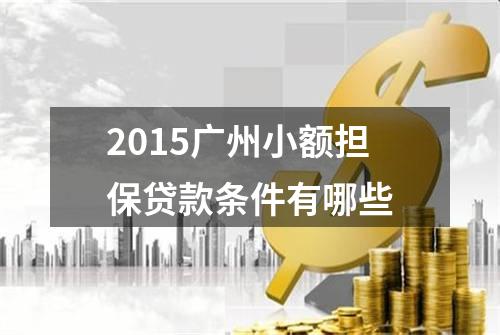 2015广州小额担保贷款条件有哪些