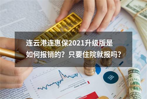 连云港连惠保2021升级版是如何报销的？只要住院就报吗？