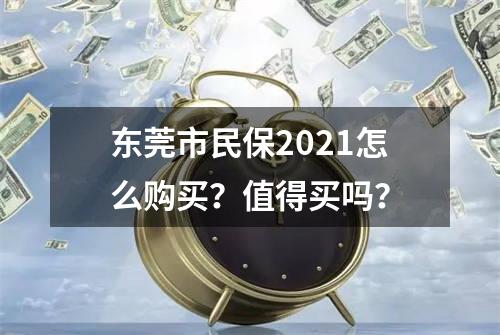 东莞市民保2021怎么购买？值得买吗？