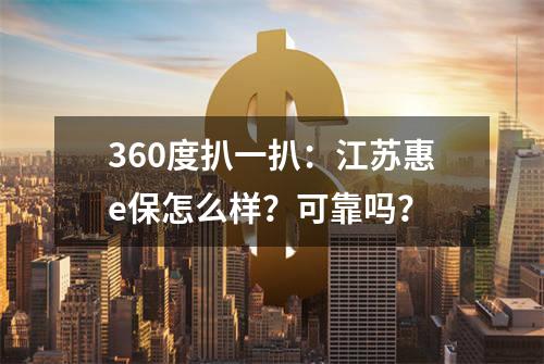 360度扒一扒：江苏惠e保怎么样？可靠吗？
