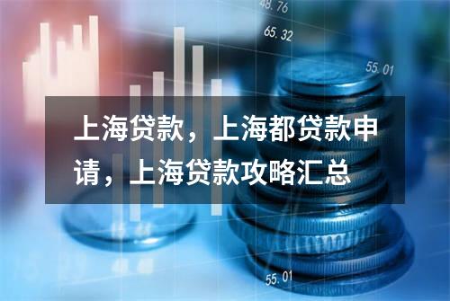 上海贷款，上海都贷款申请，上海贷款攻略汇总