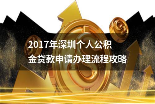 2017年深圳个人公积金贷款申请/办理流程攻略