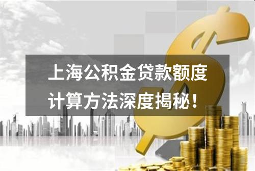上海公积金贷款额度计算方法深度揭秘！