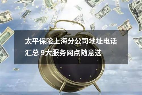 太平保险上海分公司地址电话汇总 9大服务网点随意选