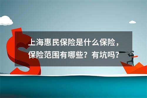 上海惠民保险是什么保险，保险范围有哪些？有坑吗？