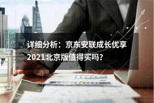 详细分析：京东安联成长优享2021北京版值得买吗？