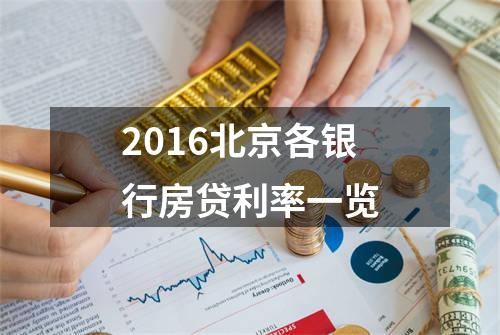 2016北京各银行房贷利率一览