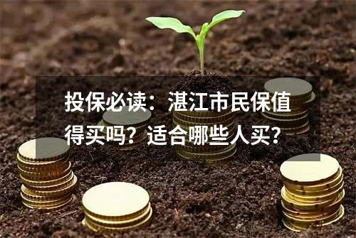 投保必读：湛江市民保值得买吗？适合哪些人买？