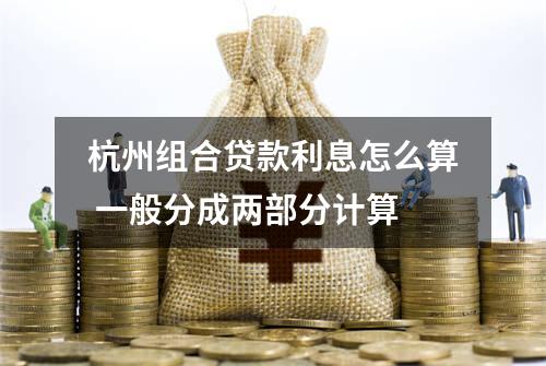 杭州组合贷款利息怎么算 一般分成两部分计算