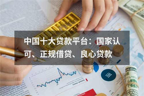 中国十大贷款平台：国家认可、正规借贷、良心贷款